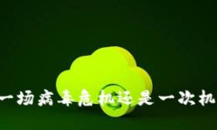 Tokenim：一场病毒危机还是