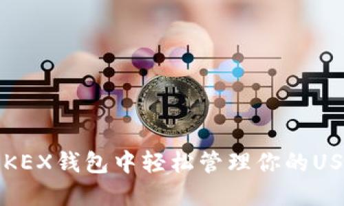 如何在OKEX钱包中轻松管理你的USDT资产？