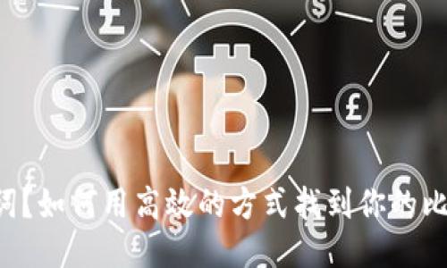 忘记助记词？如何用高效的方式找到你的比特币钱包！