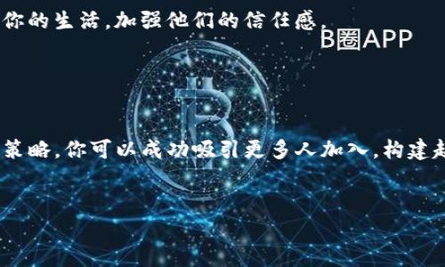  如何通过Tokenim成功邀请更多人，共享收益和机会！ / 
 guanjianci Tokenim, 邀请, 收益 /guanjianci 

引言：揭开Tokenim的神秘面纱

在这个不断变换的数字时代，投资和收益的机会层出不穷。Tokenim正是这样一个平台，它不仅提供了独特的投资机会，更为用户创造了发展网络与共享收益的机会。然而，在这场数字化的革命中，如何最大化利用Tokenim的潜力，尤其是通过邀请更多人，成为了每个用户需要面对的一项挑战。本文将深入探讨如何通过Tokenim有效邀请他人，一步步创造属于你的收益体系与社交圈。


理解Tokenim：你要知道的基础知识

首先，我们需要理解Tokenim是什么。Tokenim是一个基于区块链技术的平台，它旨在为用户提供安全、透明的交易环境和收益分享机制。这种平台的价值在于其去中心化的特点，意味着每个参与者都能平等地参与和分享收成。


一旦你在Tokenim上注册并开始参与，你就会发现邀请他人能够增加你获得收益的机会。用户通过邀请链接或者二维码，将新用户引入平台。这不仅为新用户提供了接触机会，同时也让你享受到邀请奖励，这就是Tokenim的核心魅力所在。


挑战：如何有效邀请他人？

邀请他人并非易事。然而，理解你的目标受众和建立信任关系是成功的关键。许多人对于新技术或平台持有自然的怀疑态度，特别是像区块链这样相对陌生的领域。因此，你需要通过有效的沟通与分享，来消除他们的顾虑，鼓励他们加入Tokenim。


首先，准备一些简单易懂的解释。很多人对Tokenim的运营模式、盈利方式并不清楚。通过在社交媒体、聚会或线上研讨会中以生动、明了的语言向他们介绍，可以帮助他们更好地理解这个平台。你可以用比喻来说明，例如：“想象Tokenim是一个共同农场，所有人一起播种、收割，收益共享。”


策略一：利用社交媒体的力量

在当今社会，社交媒体是人与人之间最便捷的连接工具。通过结合Tokenim的特点，合理利用社交媒体，你可以有效扩大邀请的范围。


例如，在Instagram或Facebook上发布关于你在Tokenim上获得成功的经历，分享你如何通过邀请与朋友一同收获收益的故事。图片和视频是视觉吸引的强大工具，精美的图文可以传递你的真实体验，激励他人参与。


此外，创建一个专门的社交媒体群组或频道，通过分享技巧、数据和经验，吸引更多的潜在用户，形成一个良好的讨论氛围。在这个群体中，新用户可以获得所需的支持与指导，增强他们参与的意愿。


策略二：举办互动活动

另一种吸引潜在用户的方式是举办在线或线下的互动活动。在这样的活动中，潜在用户不仅能获得有关Tokenim的直接信息，还能通过互动的方式感受到这个平台的魅力。


例如，可以组织一次线上讲座，邀请已经在Tokenim取得成就的用户分享他们的经验与故事，或邀请行业专家进行相关领域的讲解。当人们听到真实的成功案例时，他们会更容易产生信任感，愿意加入进来。


策略三：建立个人品牌与专业形象

在邀请他人加入Tokenim的过程中，建立你的个人品牌尤为重要。通过分享你的专业知识、行业见解、个人经验，你可以提升自己的可信度。当人们看到你对该领域的热情，和在Tokenim上的成功，他们自然而然会对加入产生兴趣。


例如，你可以在自己的博客、YouTube频道或播客中讨论Tokenim相关的话题，分析市场趋势，分享投资策略。这不仅能帮助你巩固自己的专业形象，同时还能吸引那些对投资感兴趣的听众，成为潜在的用户。


如何克服推广中的障碍

即使我们采用了各种策略，也难免遇到挑战。面对拒绝与怀疑的声音，保持积极的心态至关重要。每个人对新事物的接受程度不同，这个过程可能需要时间。但真实的热情和一致的努力通常会在未来得到回报。


例如，当有人对Tokenim表现出疑虑时，耐心地倾听他们的担忧，并以事实来回应，或许能打消他们的顾虑。同时，聚焦于你个人的成功故事，与他们分享Tokenim如何改变了你的生活，加强他们的信任感。


总结：一起征服Tokenim的未来

总而言之，Tokenim提供了一个让每个人都有机会通过邀请他人而获得收益的独特平台。虽然在这个过程中会遇到各种挑战，但是通过合理的沟通、积极的态度以及有效的策略，你可以成功吸引更多人加入，构建起自己的网络，最终获得理想的结果。


现在，就行动起来吧！把你身边的人邀请进来，共同享受Tokenim带来的机遇与财富。相信你能在这个平台上创造出属于你自己的辉煌成就。
