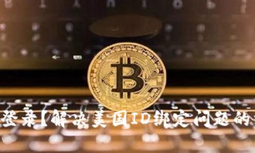 “账号无法登录？解决美国ID绑定问题的终极指南！”