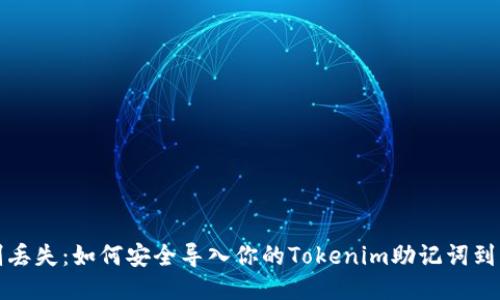 告别丢失：如何安全导入你的Tokenim助记词到钱包