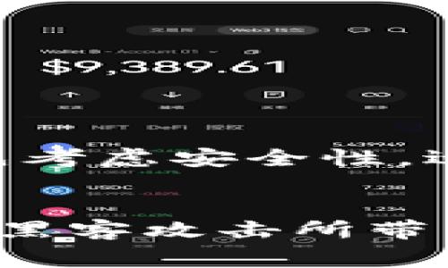 冷钱包（Cold Wallet）通常是指一种用于安全存储加密货币的离线设备或软件。它与“热钱包”（Hot Wallet）相对，后者是连接互联网的，便于快速交易，但安全性相对较低。冷钱包则在物理上或逻辑上与互联网隔离，因此更不容易受到黑客攻击。

冷钱包的基本概念
冷钱包是一种加密货币存储方式，主要用于长期持有资产而非频繁交易。因为冷钱包的私钥不与任何网络连接，所以它能够有效防止在线攻击。这种方式让用户能够更安全地管理他们的数字资产，尤其在市场波动时，许多人选择将其加密货币转移到冷钱包中以降低风险。

为什么选择冷钱包？
选择使用冷钱包的原因主要包括安全性、隐私保护和更高的控制权。由于冷钱包不是网络连接的，它们能够大幅减少被黑客攻击的风险。此外，持有冷钱包的用户可以完全控制他们的加密资产，而不需要依赖第三方服务提供商。

冷钱包的类型
冷钱包主要有两种类型：硬件钱包和纸钱包。
ul
    listrong硬件钱包：/strong这是一种物理设备，用于安全地存储加密货币的私钥。硬件钱包通常通过USB插口与电脑连接，用户在需要进行交易时再将其连接到互联网。常见的硬件钱包品牌包括Ledger和Trezor。/li
    listrong纸钱包：/strong这是一种通过将私钥和公钥打印在纸上的方式进行存储。纸钱包的安全性在于它完全排除了电子设备的使用，但用户需要非常小心保管这张纸，以免丢失或被毁坏。/li
/ul

如何创建和使用冷钱包
创建和使用冷钱包的过程相对简单，但确保安全至关重要。以下是一些基本步骤：
ol
    listrong选择冷钱包类型：/strong根据自己的需求选择硬件钱包或纸钱包。硬件钱包更适合频繁交易的人，而纸钱包则更适合长期持有者。/li
    listrong下载官方软件：/strong如果选择硬件钱包，确保从制造商的官方网站上下载必要的软件，以避免潜在的病毒或木马。/li
    listrong生成私钥与公钥：/strong按照设备或软件的指示生成自己的私钥与公钥。请确保在安全环境下进行这些操作。/li
    listrong备份密钥：/strong无论是硬件钱包还是纸钱包，确保备份你的私钥，并将其存储在一个安全的地方。/li
    listrong进行交易：/strong当需要进行交易时，将硬件钱包连接到网络，使用设备或软件签署交易。/li
/ol

冷钱包的安全注意事项
虽然冷钱包提供了相对更高的安全性，但用户仍需保持警觉。以下是一些安全注意事项：
ul
    listrong保持私钥的秘密：/strong绝对不要与他人分享你的私钥，任何获得你私钥的人都会完全控制你的资产。/li
    listrong定期更新：/strong对于硬件钱包，保持设备的固件更新是非常重要的，以确保其拥有最新的安全特性。/li
    listrong避免在线助记词：/strong如果使用纸钱包生成助记词，确保这些信息不通过互联网存储或分享。/li
/ul

冷钱包与热钱包的对比
理解冷钱包和热钱包之间的区别，可以帮助用户更好地选择适合他们的存储方式。热钱包的使用方便，适合日常交易，但因持续连接而存在安全风险。冷钱包则优先考虑安全性，适合长期持有资产。选择合适的钱包类型取决于个人的交易频率和安全要求。

总结
冷钱包是一种可靠的加密货币存储解决方案，特别适合那些看重安全性与隐私的用户。通过合理选择和使用冷钱包，用户可以更安心地管理自己的数字资产，减轻黑客攻击所带来的顾虑。尽管冷钱包的操作可能相对复杂，但其带来的安全性是值得的。跟随安全措施并保持对最新技术的关注，用户将能以更自信的态度进入加密货币的世界。