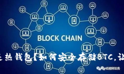 选择冷钱包还是热钱包？如何安全存储BTC，让资产更有保障！