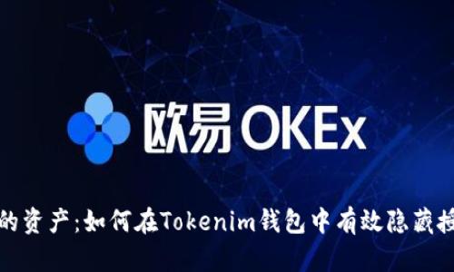 保护你的资产：如何在Tokenim钱包中有效隐藏授权信息