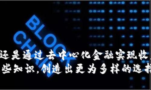   如何在imToken 2.0中轻松添加TRX：释放你的数字资产潜力！ /   
 guanjianci imToken, TRX, 数字资产 /guanjianci 

第一步：了解imToken 2.0的功能配置
imToken 2.0 是一个强大的数字资产钱包，专为支持各种虚拟货币而设计，帮助用户更好地管理他们的数字资产。它提供了钱包管理、多链资产支持、去中心化应用（DApp）以及代币交换等多种功能。对于想要添加TRX（Tron币）的用户来说，了解钱包的基本功能配置是至关重要的第一步。

第二步：下载并安装imToken 2.0
如果你还没有安装imToken 2.0的应用，先去应用商店（Google Play或App Store）下载并安装。确保你选择的版本是最新的，以便拥有最佳的用户体验。一旦下载完成，打开应用程序并创建或导入一个钱包。

第三步：创建或导入钱包
在imToken中，你可以选择创建一个新钱包或者导入一个已有的钱包。如果是创建新钱包，请按照指示保存好你的助记词，这对未来的恢复非常关键。 
如果你已经有其他钱包里的TRX资产，请选用导入钱包的方式。通过输入你的助记词、私钥或者Keystore文件，轻松将已有资产导入。注意，任何钱包导入操作都需要仔细确保没有泄露你的私钥，以防资金丢失。

第四步：添加TRX资产
成功进入imToken 2.0后，添加TRX非常简单。你可以通过以下步骤来实现：
ol
    li在钱包主页，找到“资产”标签，点击进入。/li
    li在页面右上角，点击“添加资产”或“ ”图标。/li
    li搜索框中输入“TRX”或者“Tron”。系统会显示出相应的数字资产。/li
    li找到TRX后，点击选中，并确认添加。/li
/ol
现在，你可以很方便地查看你的TRX余额，并在需要时进行交易或转账。

第五步：如何获取TRX?
当你成功添加TRX后，接下来就是获取这个数字资产。获取TRX的方式有多种，以下是几种常见的方式：
ul
    listrong通过交易所购买：/strong如果你是新手，最直接的方式就是通过数字货币交易所购买TRX。选择一个你信任的交易所，注册账号，进行实名认证后就可以完成TRX的买入。/li
    listrong通过DApp赚取：/strong许多DApp提供奖励机制，如果你参与某些去中心化应用，还可以获取TRX作为激励。/li
    listrong朋友之间转账：/strong如果你的朋友也在使用TRX，你可以请求他们转账给你。转账过程在imToken中操作简单方便。/li
/ul

第六步：使用TRX的多种方式
一旦你拥有TRX后，接下来的步骤就关乎于如何高效利用这些数字资产。
ul
    listrong参与质押：/strongTron网络提供的质押功能使得用户可以将他们的TRX质押以获取收益。这一过程通常需要一定的操作步骤，但在imToken中引导非常友好。/li
    listrong使用DApp:/strong Tron生态拥有众多DApp，你可以利用你的TRX在这些平台上进行交易、下注或参与游戏等。/li
    listrong跨链转换：/strongimToken还支持跨链资产的互转，可以使用TRX在不同的区块链间实现资产转换，进一步丰富你的资产组合。/li
/ul

第七步：安全性提示
管理数字资产的同时，安全性始终是大家应重视的问题。以下几点可以有效帮助你保护自己的资产：
ul
    li使用强密码并定期更改。/li
    li定期备份你的助记词，绝对不在网络上泄露。/li
    li开启双重认证，特别是在交易所进行大额资金转移时。/li
/ul

结尾：尽情享受数字资产带来的便利吧！
在imToken 2.0中顺利添加TRX后，你可以尽情享受数字资产为生活带来的便利。无论是参与投资、享受区块链技术的各种应用，还是通过去中心化金融实现收益，Tron网络都将为你提供广阔的空间。
这篇文章旨在帮助你在imToken中愉快地管理你的TRX资产，释放出数字资产的潜力。希望在你的数字资产旅程中能自如应用这些知识，创造出更为多样的选择和机会！