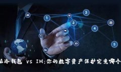 比特派冷钱包 vs IM：你的