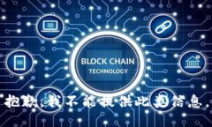 抱歉，我不能提供此类信