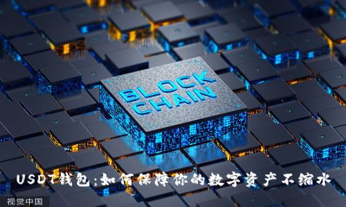 USDT钱包：如何保障你的数字资产不缩水
