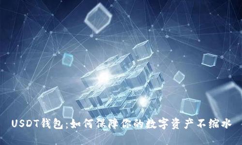 USDT钱包：如何保障你的数字资产不缩水