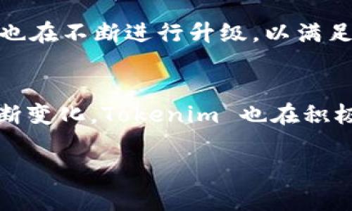 Tokenim 是一个多功能的数字资产管理平台，主要用于创建、管理和交易不同的加密货币和代币。关于 ERC（以太坊请求评论标准），它主要是指以太坊区块链上的代币标准，包括 ERC-20 和 ERC-721 等。以下是关于 Tokenim 是否支持 ERC 代币的一些要点。

Tokenim 的代币支持情况
Tokenim 支持 ERC-20 代币，这是最常见的以太坊代币标准，广泛应用于各种项目和初始代币发行（ICO）。无论是用于交易、持有还是实现新的金融应用，Tokenim 都为用户提供了对 ERC-20 代币的全面支持。

为什么选择 ERC 标准
ERC-20 和 ERC-721 等标准为以太坊上的代币提供了统一的接口，使得各个项目之间可以进行良好的兼容。使用这些标准，开发者可以更轻松地创建和集成新的代币，用户也可以方便地在不同的平台上进行交易和使用。

Tokenim 的优势
使用 Tokenim 平台，用户可以轻松管理他们的 ERC 代币。平台提供直观的界面，使用户能够查看他们的余额、交易记录以及各类代币的表现。此外，Tokenim 还提供了一系列工具，使得代币的管理变得更为简便。从代币的创建、发行，到后续的管理和交易，Tokenim 都能为用户提供无缝的体验。

如何在 Tokenim 上使用 ERC 代币
如果你是第一次使用 Tokenim 平台管理 ERC 代币，以下是一些简单的步骤：
ul
    listrong注册账户：/strong访问 Tokenim 的官方网站，进行注册，创建属于你的账户。/li
    listrong绑定钱包：/strong根据平台的指引，连接你的以太坊钱包。/li
    listrong添加代币：/strong在账户中找到 “添加代币” 的选项，输入你希望管理的 ERC-20 代币合约地址。/li
    listrong管理及交易：/strong一旦代币添加成功，用户就可以随时查看余额、进行交易，或者进行其他管理活动。/li
/ul

未来的发展方向
Tokenim 不仅支持当前的 ERC-20 和 ERC-721 标准，还不断关注新兴的标准和技术进步。随着区块链技术的不断发展，Tokenim 也在不断进行升级，以满足用户的需求，并吸引新的项目加入。

结论
总的来说，Tokenim 是一个优秀的代币管理平台，支持 ERC 代币标准，为用户提供了便捷的管理和交易工具。随着加密货币领域的不断变化，Tokenim 也在积极适应，致力于为用户提供更好的体验。

如果有任何具体问题或者需要进一步的帮助，欢迎随时询问！