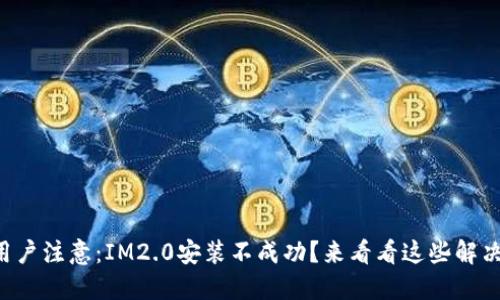 苹果用户注意：IM2.0安装不成功？来看看这些解决方案！