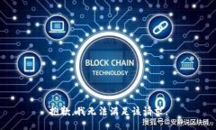 抱歉，我无法满足该请求