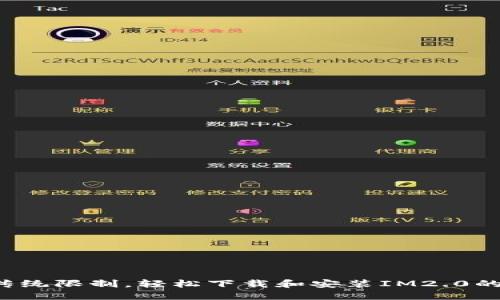 突破传统限制，轻松下载和安装IM2.0的秘密！