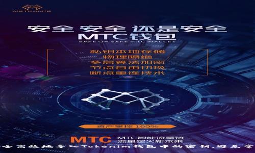 如何安全高效地导入Tokenim钱包中的密钥，避免常见错误