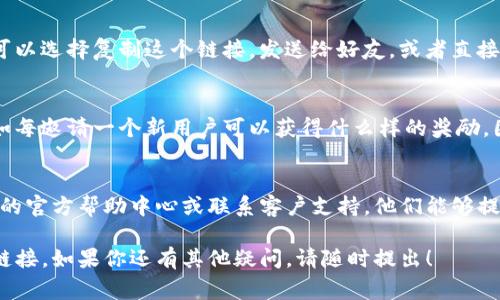 要找到Tokenim钱包的邀请链接，通常可以通过以下步骤进行查找：

1. 打开Tokenim钱包应用
首先，确保你已经在手机上安装并打开Tokenim钱包。如果你还没有下载应用，可以在各大应用商店中找到并安装。

2. 登录到你的账户
在打开应用后，使用你的账户信息登录。如果你是新用户，可能需要先注册一个账户。

3. 寻找邀请链接的选项
在主界面或菜单中，寻找与“邀请”或“推广”相关的选项。通常，这个选项可能在“个人中心”或“设置”中。在某些情况下，它可能也被称为“推荐链接”或“分享链接”。

4. 复制邀请链接
一旦找到这个选项，通常会看到一个专门的邀请链接。你可以选择复制这个链接，发送给好友，或者直接在社交媒体上分享。

5. 检查相关的奖励机制
在邀请链接旁边，通常会有关于推荐奖励的详细说明，比如每邀请一个新用户可以获得什么样的奖励。因此，了解这些内容可以帮助你更好地利用这个链接。

6. 常见问题与解决方案
如果在寻找过程中遇到任何问题，建议查看Tokenim钱包的官方帮助中心或联系客户支持。他们能够提供更专业的指导。

希望这些步骤能够帮助你顺利找到Tokenim钱包的邀请链接。如果你还有其他疑问，请随时提出！