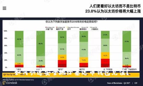 如何快速安全地给泰达币钱包充值？