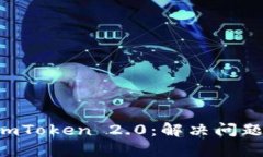 重新安装 imToken 2.0：解决