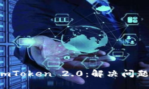 重新安装 imToken 2.0：解决问题的终极指南