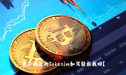意外删除的Tokenim如何轻松找回？