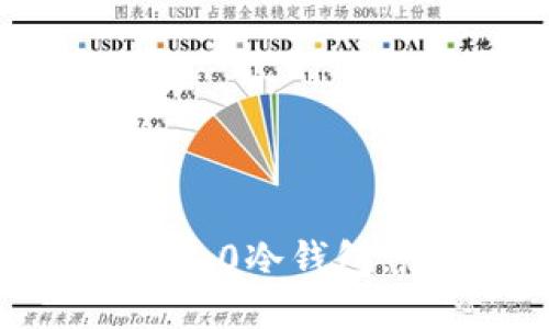 挑战资金安全的极限：Tokenim 2.0冷钱包，您值得信赖的数字资产保护者！