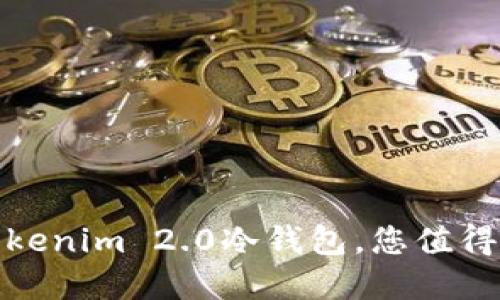 挑战资金安全的极限：Tokenim 2.0冷钱包，您值得信赖的数字资产保护者！