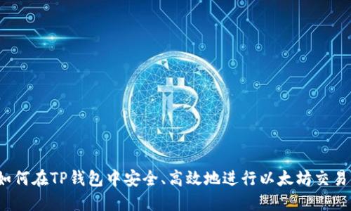 如何在TP钱包中安全、高效地进行以太坊交易？