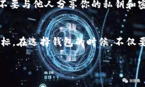 比特币的钱包通常被称为“数字钱包”，具体的名称和功能可能会根据钱包的类型而有所不同。这里简单介绍几种主要的钱包类型以及它们的不同用途。

1. 热钱包（Hot Wallets）
热钱包是指那些连接互联网的钱包，通常用于日常交易。它们的使用非常方便，用户可以随时随地进行比特币的发送和接收。热钱包的一个典型例子是手机应用钱包，比如Coinbase和Blockchain.info。这些钱包提供了用户友好的界面，适合初学者使用，但由于一直连接互联网，它们的安全性相对较低，容易受到黑客攻击。

2. 冷钱包（Cold Wallets）
冷钱包则是非连接互联网的钱包，主要用于长期存储大量比特币。这类钱包的安全性很高，适合那些打算持有比特币较长时间而不进行频繁交易的用户。常见的冷钱包有硬件钱包（如Ledger和Trezor）和纸钱包。纸钱包是将比特币的公钥和私钥打印在纸上，完全离线存储，防止任何在线攻击。

3. 软件钱包（Software Wallets）
软件钱包是一种可以在电脑或手机上安装的应用程序，可以提供热钱包和冷钱包的功能。例如：Exodus和Electrum。软件钱包通常为用户提供更好的控制权，让用户能够管理自己的私钥。虽然这些钱包可以是热钱包也可以是冷钱包，但用户需自行决定如何保护私钥的安全。

4. 网页钱包（Web Wallets）
网页钱包是在云端提供服务的钱包，用户只需通过浏览器访问即可。它们的使用非常方便，但由于私钥通常由服务提供商管理，安全性较低。例如，许多交易所本身也提供网页钱包服务。

5. 硬件钱包（Hardware Wallets）
硬件钱包是一种专门的设备，像USB一样连接到电脑或手机上以存储比特币。硬件钱包具备极高的安全性，因为私钥不会离开设备。用户可以在需要时将硬件钱包连接至互联网进行交易，但其余时间则保持离线状态。饱受信任的硬件钱包如Ledger Nano S、Ledger Nano X和Trezor Model T。

如何选择合适的钱包
选择合适的钱包取决于个人需求与使用场景。如果你频繁交易、需要随时访问资金，热钱包或软件钱包可能更为理想。相反，如果你打算长期投资比特币，冷钱包或硬件钱包则是更安全的选择。同时，要确保钱包提供强大的安全功能，如双重验证和备份选项，以保护你的资产。

钱包的安全性
安全性是选择比特币钱包时最重要的考虑因素之一。无论你选择哪种钱包，都要保持警惕。确保你的设备没有病毒，定期更新软件以防止安全漏洞，并不要与他人分享你的私钥和密码。此外，确保做好备份，以防设备损坏或丢失。

结论
比特币钱包在加密货币世界中扮演着举足轻重的角色。无论你是希望更频繁地交易，还是想要安全存储比特币，选择合适的钱包都可以帮助你实现目标。在选择钱包的时候，不仅要考虑它的功能，更要关注安全性。在比特币投资的过程中，掌握并理解数字钱包的使用，不仅能为你带来便利，也能在一定程度上保护你的资产安全。 

希望这些信息能帮助你更好地理解比特币钱包的概念及其使用。