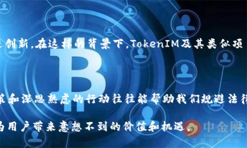   以太坊TokenIM的合法性：机遇与风险的双重考量 / 
 guanjianci 以太坊, TokenIM, 合法性 /guanjianci 

引言：区块链的未来与合法性

在当今的数字经济中，以太坊作为其中最具代表性的区块链平台之一，为开发者和投资者提供了前所未有的机会。TokenIM，作为一个基于以太坊的去中心化应用（DApp），在这股潮流中应运而生。虽然许多人对其抱有期望，但关于TokenIM的合法性却是一个备受争议的话题。在探讨TokenIM的合法性之前，我们需要先了解区块链的基本概念和以太坊的运行机制。

区块链技术与以太坊解析

区块链，简单来说，就是一个分布式的数据库，可以记录任何类型的交易和数据。在众多区块链平台中，以太坊是首个引入智能合约概念的项目。智能合约通过代码自动执行合同条款，极大减少了中介干预，实质上赋予了区块链更多的应用可能性。

以太坊的Token标准（如ERC20和ERC721）使得开发者能够轻松创建自己的代币，这也是TokenIM得以迅速发展的原因之一。这些代币不仅限于货币还可以用于表示资产、投票权或其他各种功能。

TokenIM是什么？

TokenIM是一个基于以太坊构建的去中心化金融（DeFi）应用，旨在为用户提供一种新型的数字资产管理和交易体验。其主要特色包括流动性挖掘、质押奖励和去中心化交易所（DEX）的集成，使得用户可以在保留隐私的同时，进行无缝的交易和资产管理。

法律框架与TokenIM的合规性

在讨论TokenIM合法性的问题时，需要考虑不同国家的法律框架。不同地区对加密货币和区块链技术的发展有着不同的态度，从完全开放到限制或禁止，其法律环境也在不断变化。

在美国，加密货币的合法性被视为相对宽松，但依然存在联邦和州的多重监管。而在中国，政府对加密货币采取了相对严格的措施，禁止交易和ICO（初始币发行）。因此，TokenIM的合规性不仅需要遵循国际法律，还必须考虑具体实施的国家法律。

TokenIM的风险因素

尽管TokenIM提供了诸多机遇，但其背后同样藏匿着风险。首先，智能合约的漏洞可能导致用户资金的损失。此外，由于缺乏监管，市场上也存在许多骗局和欺诈行为。用户在参与TokenIM或任何DeFi项目时，需要对项目的透明度和开发团队的信誉进行深入了解。

用户应注意的法律与合规性问题

用户在使用TokenIM时应关注以下几个方面的合规性问题：

ul
    listrong身份验证：/strong确保自己遵循当地关于身份验证的规定，尤其是在涉及大额交易时。/li
    listrong税务申报：/strong了解您所在国家对加密交易的税务规定，合理申报税务以避免潜在的法律风险。/li
    listrong投资风险：/strong充分了解市场的流动性和投资的风险，切勿盲目跟风。/li
/ul

展望未来：合理监管与创新的平衡

随着区块链技术和加密货币的不断发展，政府和监管机构的态度也在逐步转变。许多国家开始尝试建立一个合理的监管框架，以便在保护用户权益的同时，促进创新。在这样的背景下，TokenIM及其类似项目的合法性问题或许会有更明确的解决方案。

总结：选择与决策的智慧

对于普通用户而言，在参与TokenIM和类似平台之前，了解其合法性及潜在风险是至关重要的。我们生活在一个快速发展的数字世界，面对各种选择，理性的决策和深思熟虑的行动往往能帮助我们规避法律和市场的陷阱。

最终，TokenIM的合法性与风险是一个复杂的动态关系，用户在投资前需仔细评估，并与法律专家或金融顾问沟通。如果能够做到这一点，那么TokenIM或许将为用户带来意想不到的价值和机遇。