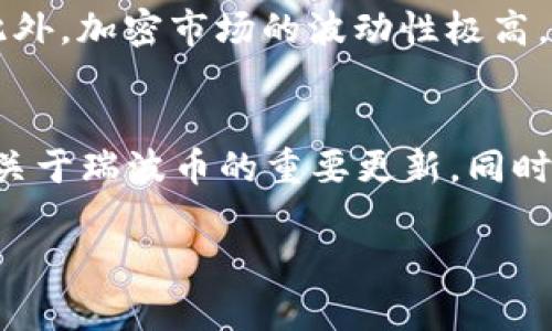 关于瑞波币（XRP）是否在Tokenim上架，您可以直接访问Tokenim的官方网站或者使用他们的应用程序查看当前的可交易币种。考虑到瑞波币作为一种数字货币的受欢迎程度及其投资潜力，许多交易平台都在不断评估是否添加此类币种。

瑞波币的基本概述
瑞波币（XRP）是一种数字资产，旨在促进瞬时跨境支付和汇款。与其他虚拟货币相比，瑞波币的交易速度更快、成本更低，这使其在金融机构之间的使用场景中具有竞争力。特别是瑞波网络通过其独特的分布式账本技术，能够在几秒内完成交易，相较于传统银行系统的几天转账，优势显而易见。

Tokenim是什么？
Tokenim是一个专注于数字资产交易的平台，为用户提供多样化的虚拟货币交易选择。该平台不仅支持主流的加密货币交易，还致力于为新兴的和小众的数字资产提供交易机会。Tokenim的目标是让用户能够在一个安全、便捷的环境中进行交易，同时提供优质的客户服务体验。

瑞波币在Tokenim上的前景
如果Tokenim上架瑞波币，这将意味着平台用户可以方便地买卖这一广受欢迎的数字资产。瑞波币在过去几年的发展经历了起伏，但它在推动金融科技进步方面的潜力依然引人注目。诸如西联汇款和美国运通等传统金融机构，已开始考虑使用瑞波技术进行跨境交易，这表明瑞波币在未来的支付生态系统中可能扮演着重要角色。

如何检查Tokenim上的数字资产列表
想要确认瑞波币是否在Tokenim上市，用户可以按照以下步骤进行操作：br
1. 访问Tokenim的官方网站。br
2. 点击“市场”或“交易对”的链接。br
3. 在搜索框中输入“XRP”或“瑞波币”，查看结果。

为什么选择交易瑞波币？
选择交易瑞波币的原因有很多，首先是由于其交易速度快、费用低，吸引了大量希望跨境交易的用户。此外，瑞波币与银行的合作关系意味着它在金融市场中的合法性和认可度不断提高，这为其长期投资带来了潜在的正面影响。同时，瑞波币的总供应量也是一个需要考虑的重要因素，其设计使得通货膨胀几乎不可能发生，这对那些担心资产贬值的投资者来说是一种吸引力。

投资瑞波币的风险与挑战
尽管瑞波币有很多优点，但投资者仍需意识到潜在风险。例如，瑞波币的监管问题一直是一个悬而未决的话题，特别是在美国，大部分监管机构对其法律地位尚未达成共识。此外，加密市场的波动性极高，投资者在参与之前需要做好充分的市场研究和风险评估。

总结
瑞波币在Tokenim上的上市情况是许多投资者非常关心的问题，了解这些信息能够帮助用户作出更明智的投资决策。实时关注Tokenim的动态，有助于确保您不会错过任何关于瑞波币的重要更新。同时，深入了解瑞波币本身及其在未来金融系统中的地位，将帮助您在复杂的数字货币市场中更有信心地前行。

希望这些信息能帮助您解答关于瑞波币是否在Tokenim上市的问题。如果你还有更多的问题，欢迎随时提问！