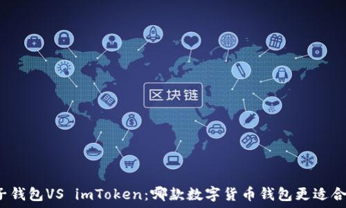   
麦子钱包VS imToken：哪款数字货币钱包更适合你？