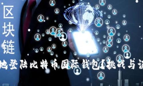如何安全高效地登陆比特币国际钱包？挑战与误区的全面解析