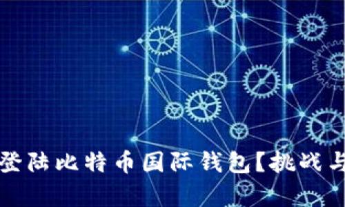 如何安全高效地登陆比特币国际钱包？挑战与误区的全面解析