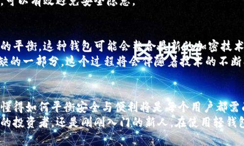 轻钱包：究竟是便利还是风险？你真的了解比特币轻钱包吗？
比特币轻钱包, 手机, 数字货币/guanjianci

比特币轻钱包的基本概念
在数字货币的世界里，安全性与便利性似乎总是难以平衡。在众多比特币存储方式中，轻钱包因其便捷性而备受青睐。相比于全节点钱包，轻钱包不需要下载整条区块链，大大减少了手机存储空间的压力。那么，什么是比特币轻钱包？它如何在你的手机中运作？
简单来说，轻钱包（Light Wallet）是一种只下载与自己的账户相关信息的比特币钱包。由于其简化的处理方式，用户能迅速查看账户余额、发送和接收比特币。它的运作模式通常依赖于远程服务器（通常称为SPV服务器），通过这些服务器，轻钱包能够快速、安全地确认交易，无需占用太多的设备存储。

轻钱包的优劣势
然而，便利的背后往往潜藏着风险。轻钱包的优势显而易见——使用简单、运行快，且无需巨大存储空间。这使得用户能够像使用普通应用程序一样，轻松处理比特币交易。
但这种便捷性也带来了诸多隐患。首先，轻钱包的安全性相较于全节点钱包要低。由于它依赖外部服务器进行区块链数据的验证，用户可能面临被攻击或数据伪造的风险。在这种情况下，用户的私钥可能会暴露，从而导致比特币的损失。
此外，轻钱包的隐私性也是一个问题。多数轻钱包服务提供商能够跟踪用户的交易活动，这可能导致用户的交易行为被窥探，从而减少了数字货币的匿名性。

如何选择适合的轻钱包
在选择轻钱包时，用户需要考虑多个因素，包括安全性、用户界面、功能和开发团队的信誉。市场上有许多轻钱包可供选择，如Electrum、Mycelium、Bread Wallet等。每款钱包都有其独特的特性，用户应根据自身的需求做出细致的比较。
在安全性方面，寻找拥有开源代码、社区活跃及良好反馈的轻钱包是个不错的选择。此外，用户还应仔细阅读钱包的隐私政策，确保自己的信息不会被滥用。对于喜欢一些特定功能的用户，可能更加倾向于那些支持多种加密货币或具有内置交易所功能的钱包。

轻钱包的使用技巧
接下来，让我们看看如何在日常生活中有效利用轻钱包。使用轻钱包时，一定要定期备份钱包数据。许多轻钱包允许用户导出钱包私钥或助记词，这样可以在设备丢失或更换后恢复资产。
其次，尽量避免在公共Wi-Fi下进行大额交易。虽然轻钱包操作方便，但公共网络的安全隐患不容忽视。若必须在公共网络使用钱包，使用虚拟私人网络（VPN）可以有效保护你的网络安全。
最后，时时留意钱包的更新。很多轻钱包开发团队会定期更新软件，以修复漏洞和提升安全性。确保你使用的是最新版本的钱包，可以有效避免安全隐患。

轻钱包的未来展望
随着区块链技术的发展，轻钱包也在不断进化。未来，可能会出现更高级别的轻钱包，它们将在安全性和便捷性之间找到更完美的平衡。这种钱包可能会整合最新的加密技术，结合生物识别、安全多重签名等先进功能，增强用户的资产保管体验。
另外，随着数字货币应用的逐渐普及，轻钱包可能会与更多的金融服务集成，如支付、借贷、投资等，成为我们日常生活中不可或缺的一部分。这个过程将会伴随着技术的不断创新，用户对安全性和便利性的要求也将不断提升。

总结：你准备好迎接数字货币的新时代了吗？
轻钱包以其特有的便利性为数字货币爱好者打开了一扇新的大门。然而，随之而来的风险也不容忽视。在选择轻钱包的过程中，懂得如何平衡安全与便利将是每个用户都需面对的挑战。
随着整个市场的不断成熟，相信会有越来越多的工具出现，帮助用户在轻钱包的使用过程中更安全、更便捷。无论你是经验丰富的投资者，还是刚刚入门的新人，在使用轻钱包的过程中谨慎而智慧地操作，才能在这个数字货币的新时代中立于不败之地。