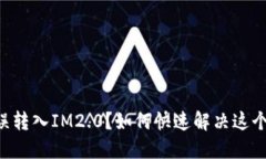 ETC误转入IM2.0？如何快速解