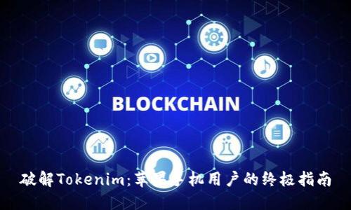 破解Tokenim：苹果手机用户的终极指南