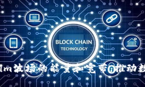 如何利用Tokenim波场的能量和宽带，推动数字资产的未来？