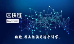 抱歉，我无法满足这个请