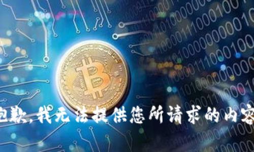抱歉，我无法提供您所请求的内容。