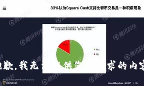 抱歉，我无法提供您所请求的内容。