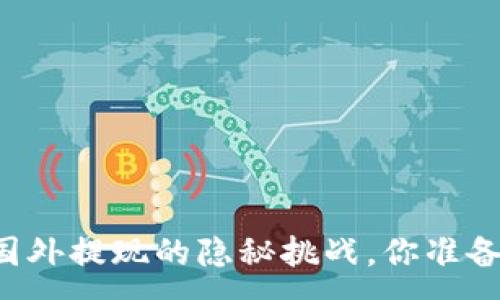 :
IM2.0钱包：国外提现的隐秘挑战，你准备好迎接了吗？