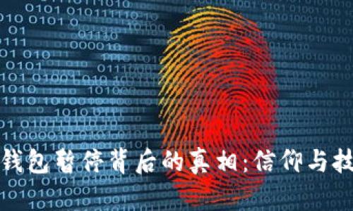比特币块钱包暂停背后的真相：信仰与技术的对抗