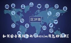 如何安全找到你的Tokenim钱