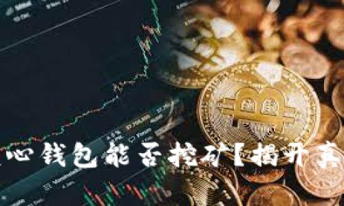 比特币核心钱包能否挖矿？揭开真相的面纱