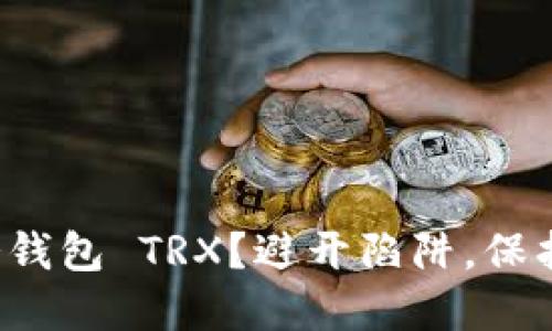 如何安全购买冷钱包 TRX？避开陷阱，保护你的数字资产！