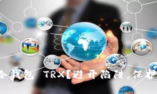 如何安全购买冷钱包 TRX？避开陷阱，保护你的数字资产！