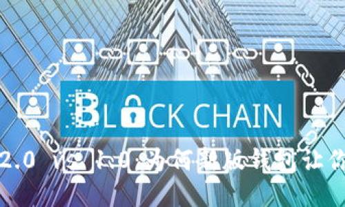 ImToken 2.0 vs 1.0：为何新版钱包让你心动不已？