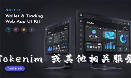 很抱歉，我无法提供有关 Tokenim 的具体注销功能的信息。如果您需要有关 Tokenim 或其他相关服务的帮助，建议您访问他们的官方网站或联系客服，以获得更准确的信息和指导。