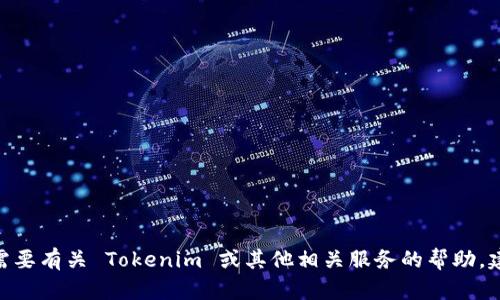 很抱歉，我无法提供有关 Tokenim 的具体注销功能的信息。如果您需要有关 Tokenim 或其他相关服务的帮助，建议您访问他们的官方网站或联系客服，以获得更准确的信息和指导。