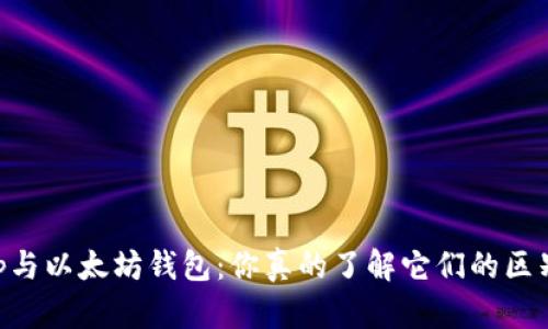 DApp与以太坊钱包：你真的了解它们的区别吗？